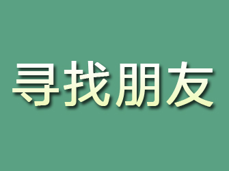 海曙寻找朋友